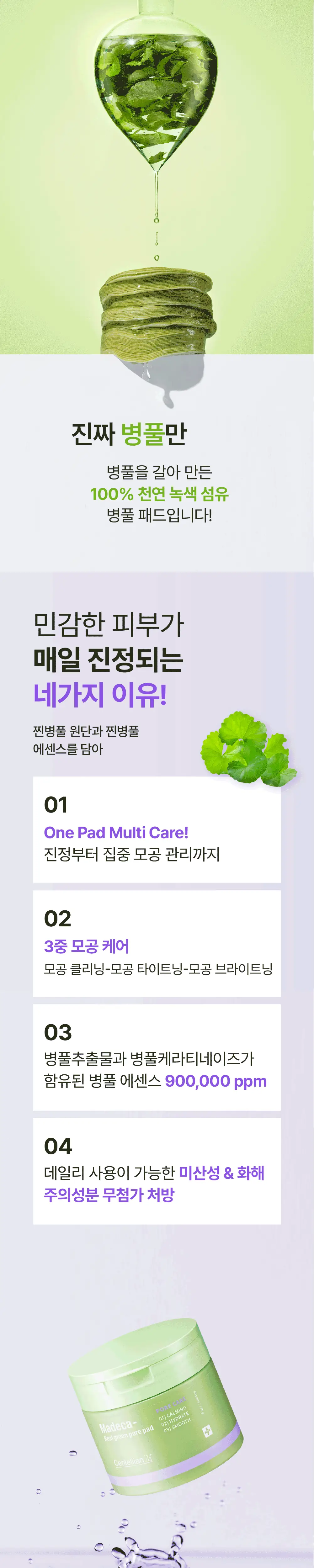 [모공/진정] 동국제약 센텔리안24 마데카 리얼 그린 포어 패드 60매 (병풀 패드) 상세페이지 11